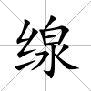 缐