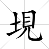 垷