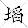 塪