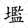 壏