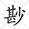 尠