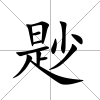 尟