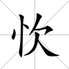 忺