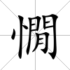 憪
