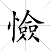 憸