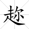 趂