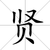 賢