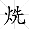 烍