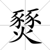 燹