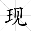 現