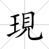 現(xiàn)