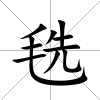 毨