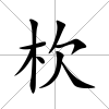 杴
