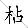 枮