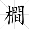 橺