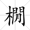 橌