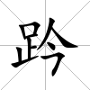 趻