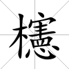櫶
