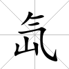 氙