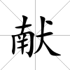 獻