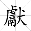 獻