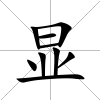 顯
