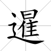 暹