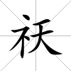 祆