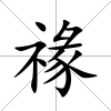 禒