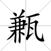 甉