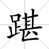 踸