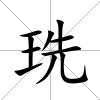 珗