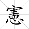 憲