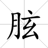 胘