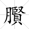 臔
