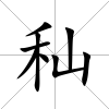 秈