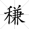 稴