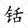 铦