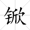 锨