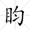 盷