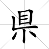 県
