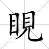 睍