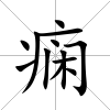 癇