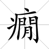 癇