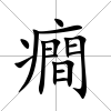 癎