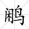 鷴