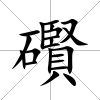 礥