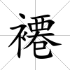 褼