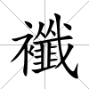 襳
