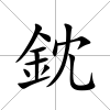 鈂